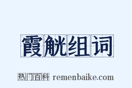 霞觥组词是什么意思的图片